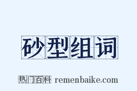 砂型组词是什么意思的图片